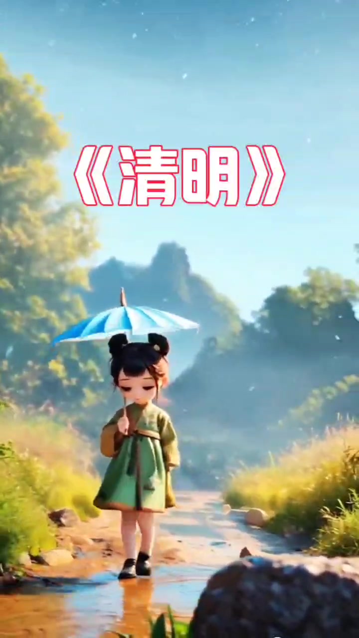 变好科技-古风诗词清明